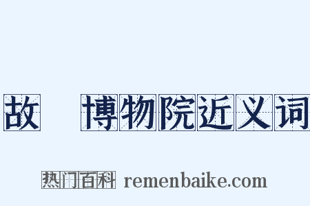 故宮博物院近义词是什么意思的图片